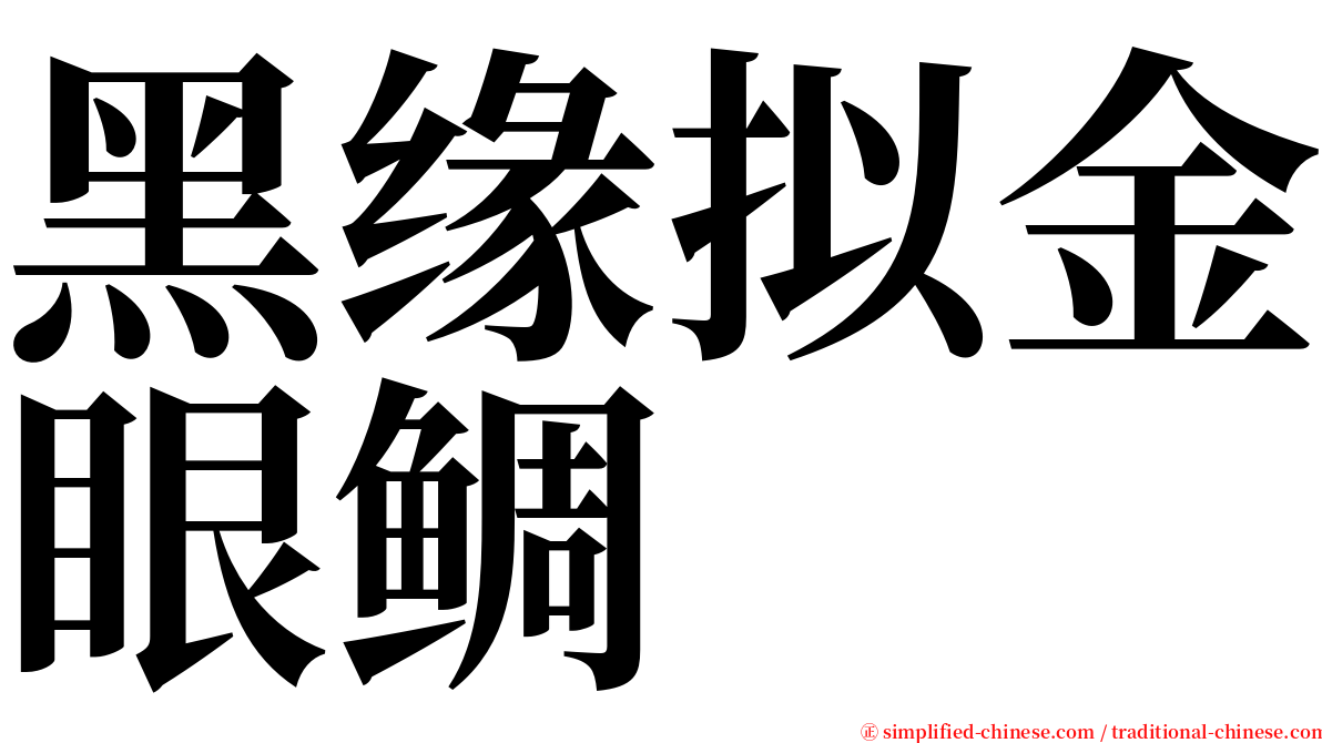 黑缘拟金眼鲷 serif font
