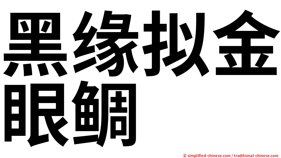 黑缘拟金眼鲷