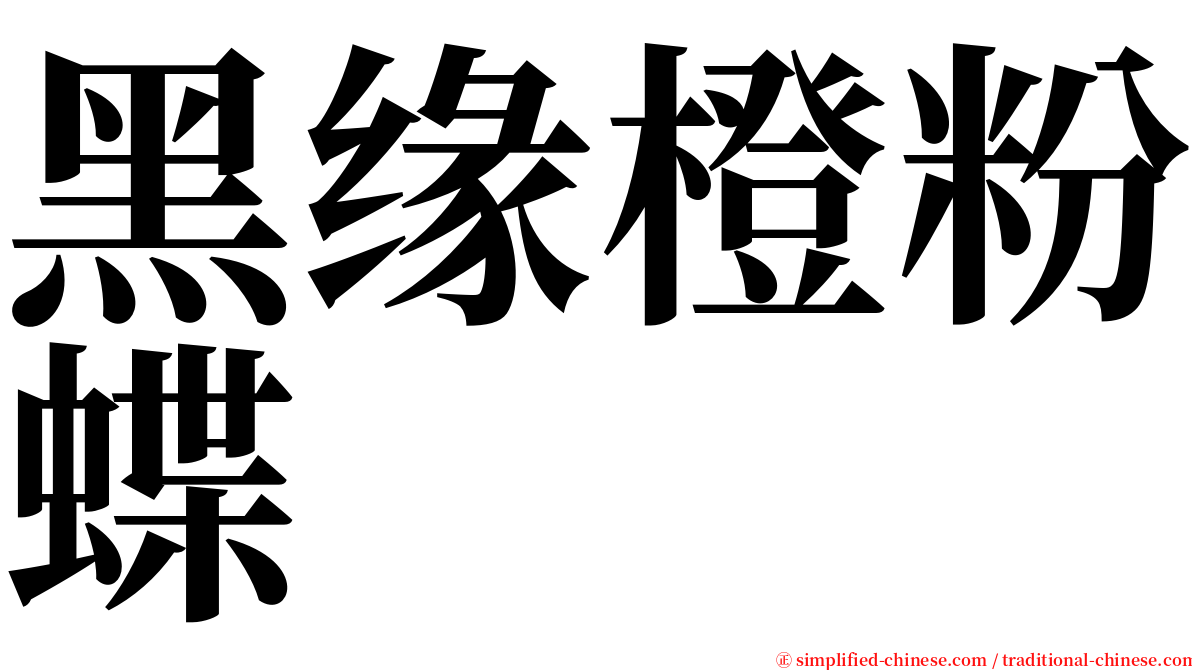 黑缘橙粉蝶 serif font