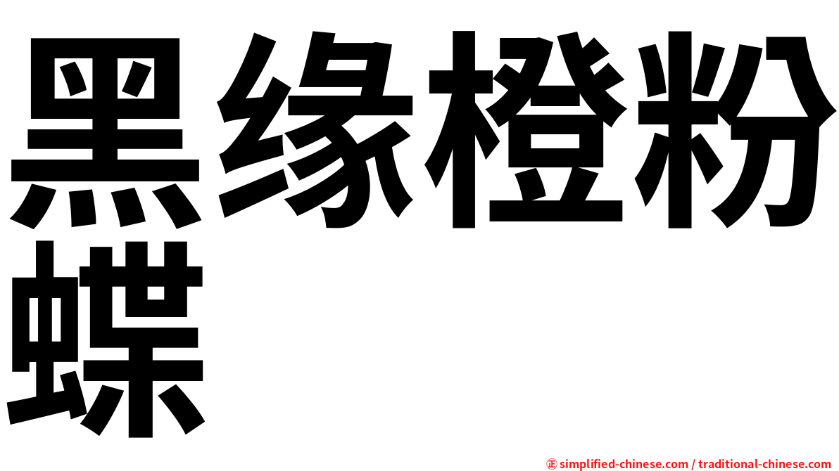 黑缘橙粉蝶