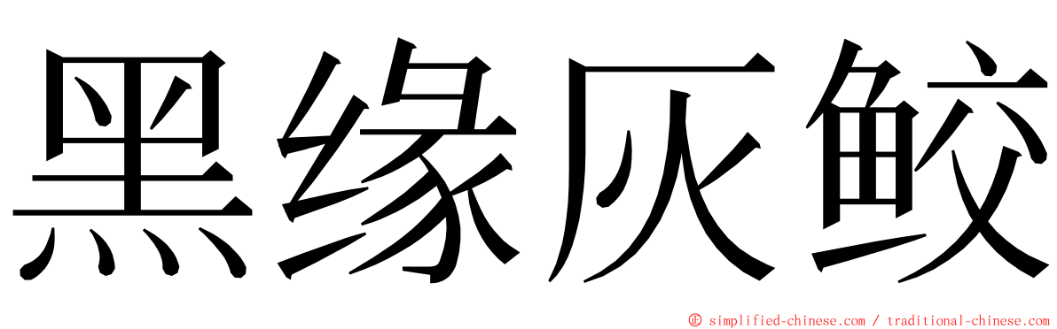 黑缘灰鲛 ming font