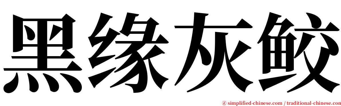 黑缘灰鲛 serif font