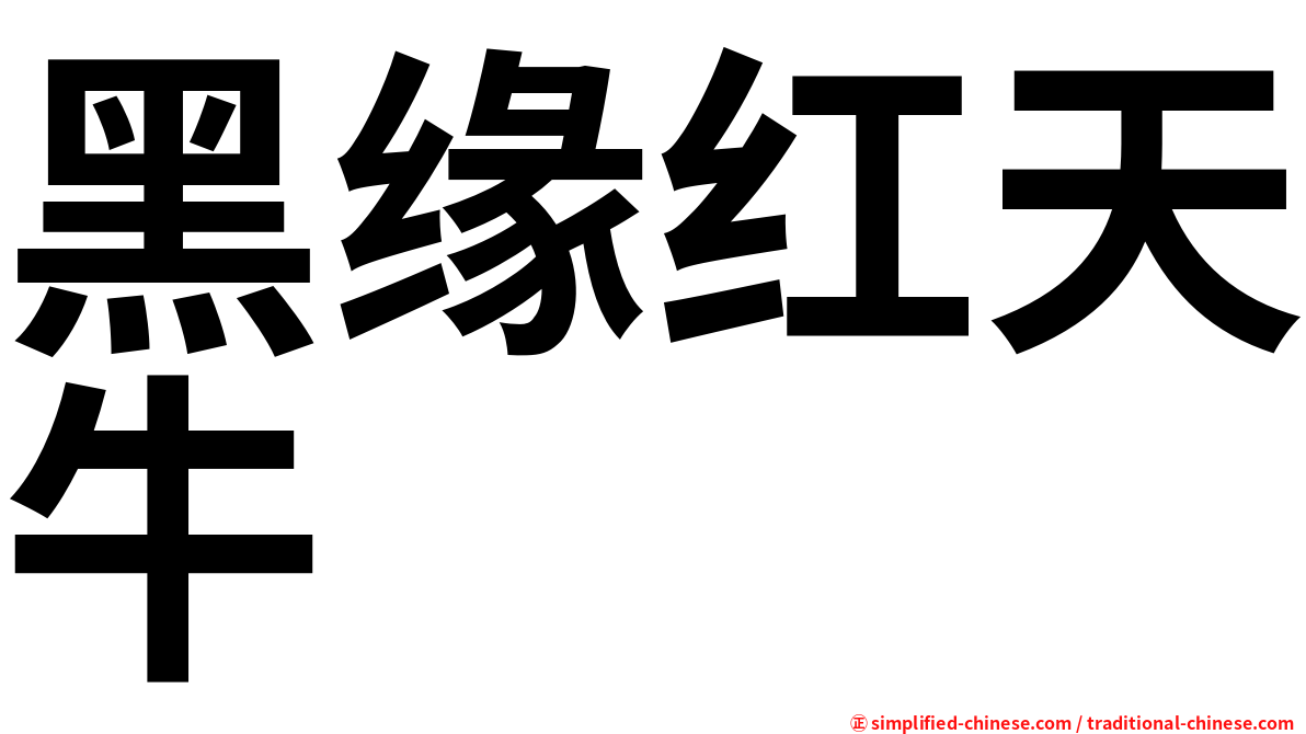 黑缘红天牛