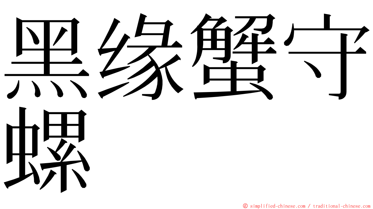 黑缘蟹守螺 ming font