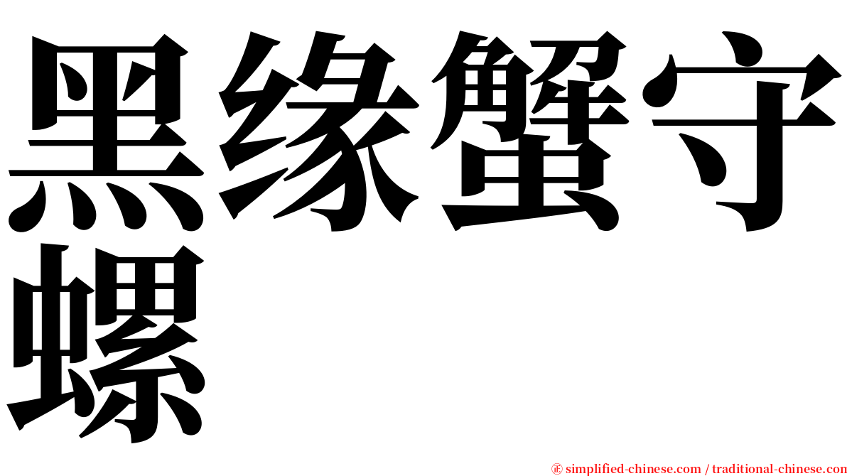 黑缘蟹守螺 serif font