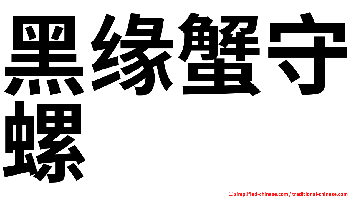 黑缘蟹守螺