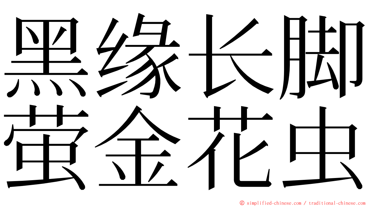 黑缘长脚萤金花虫 ming font