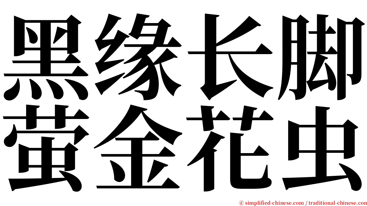 黑缘长脚萤金花虫 serif font