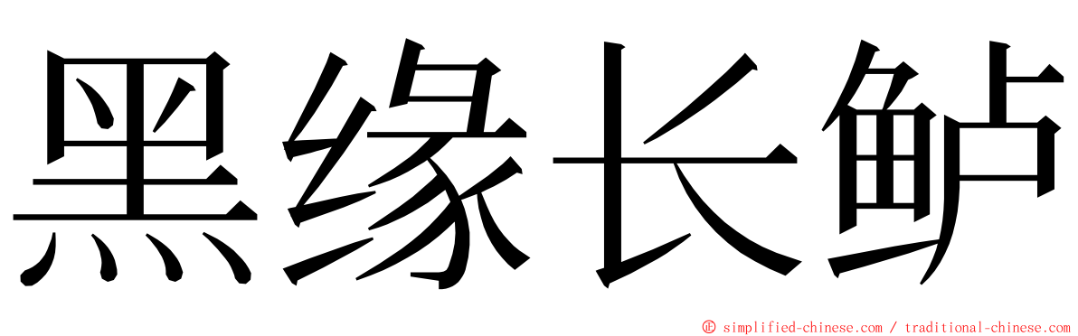 黑缘长鲈 ming font