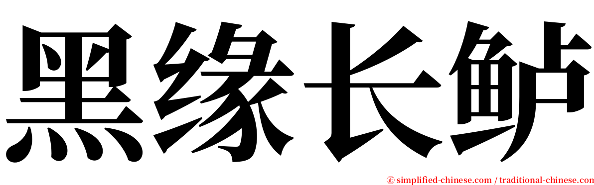 黑缘长鲈 serif font