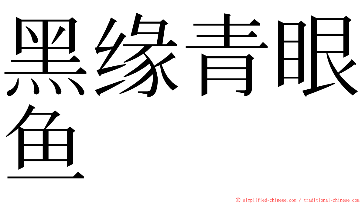 黑缘青眼鱼 ming font