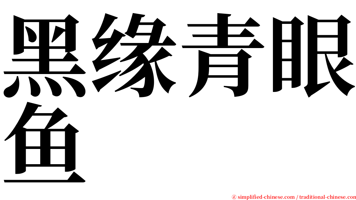 黑缘青眼鱼 serif font