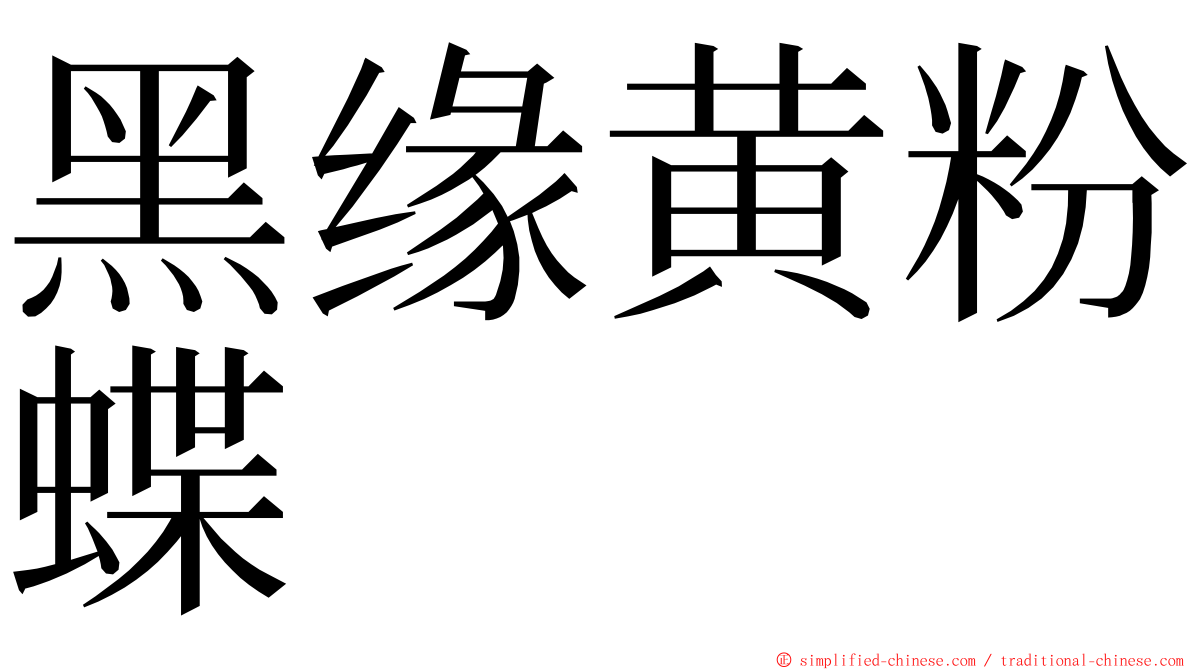黑缘黄粉蝶 ming font