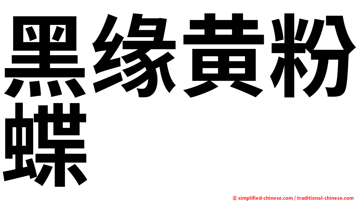 黑缘黄粉蝶