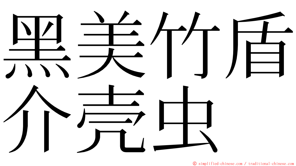黑美竹盾介壳虫 ming font