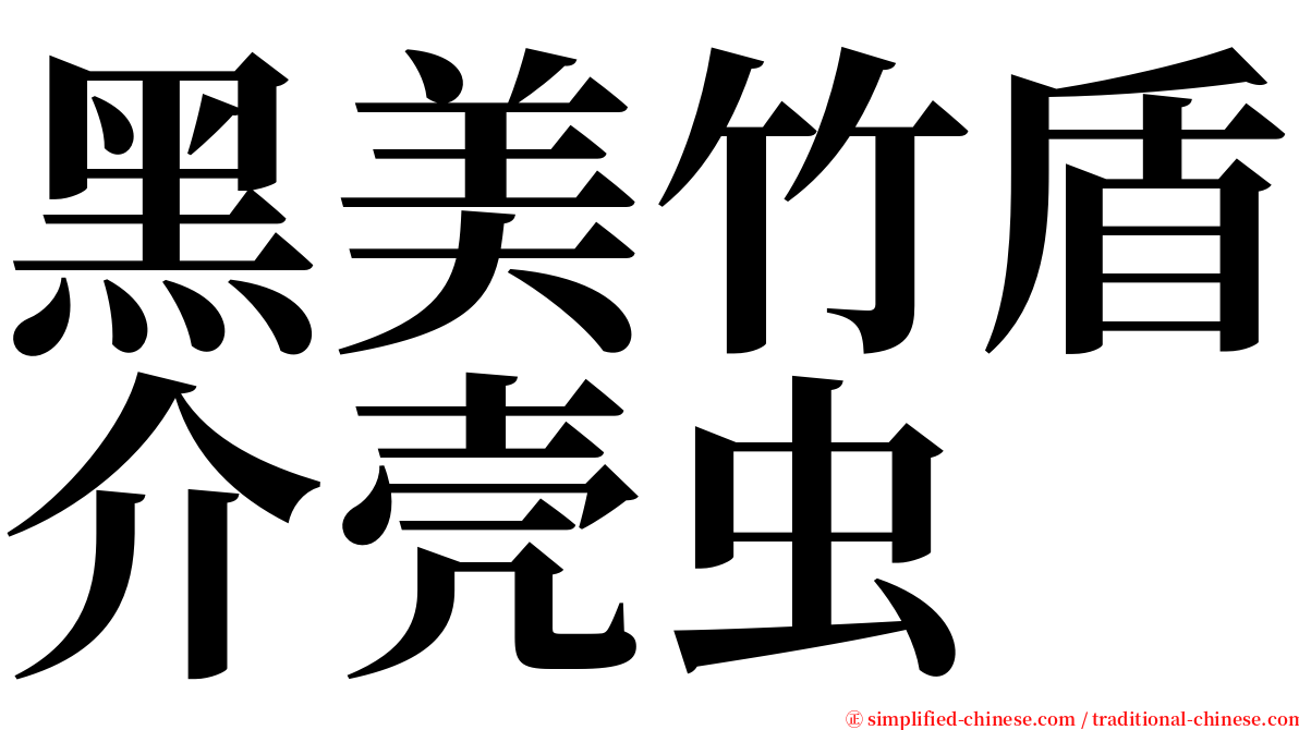 黑美竹盾介壳虫 serif font