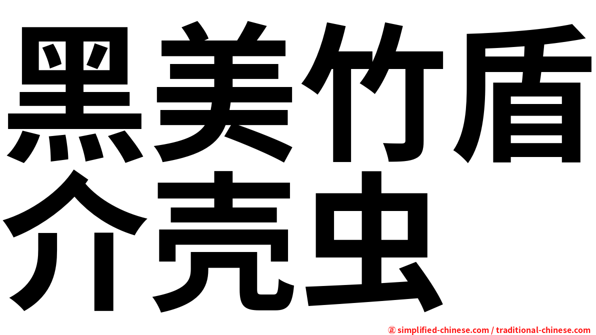 黑美竹盾介壳虫