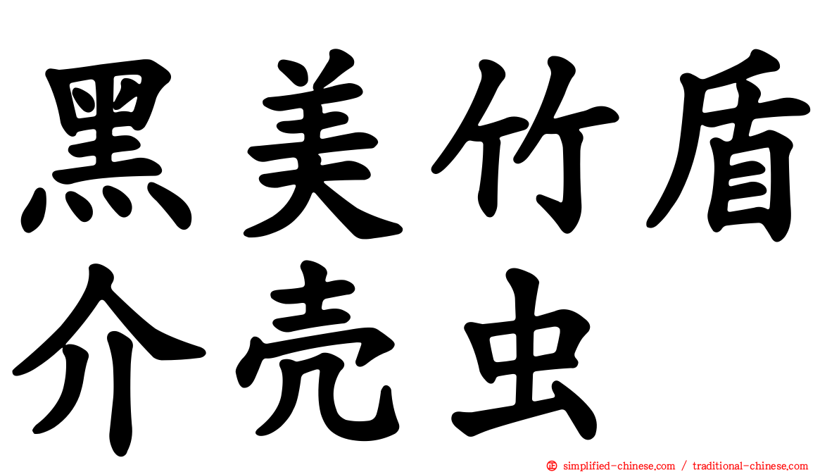 黑美竹盾介壳虫