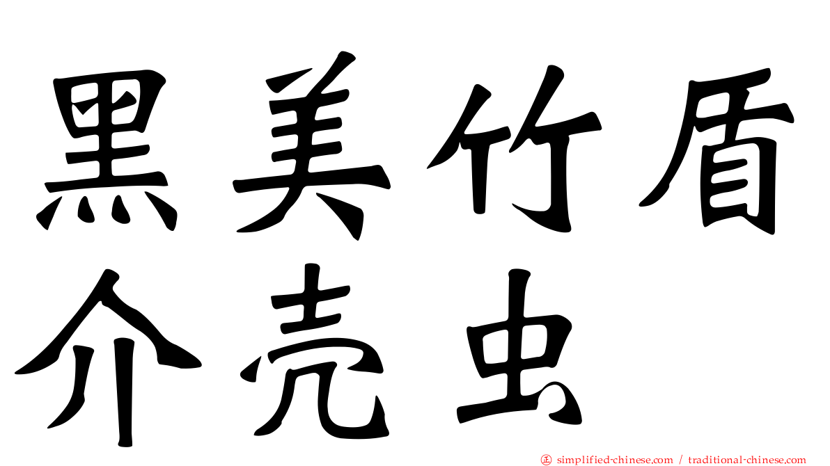 黑美竹盾介壳虫