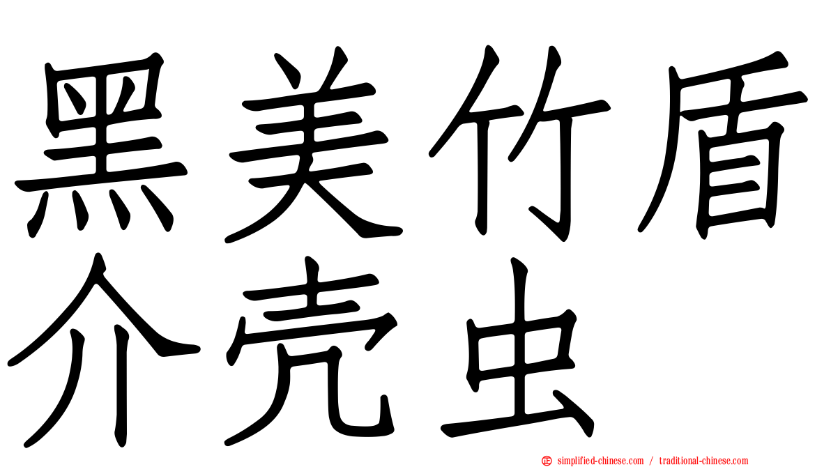 黑美竹盾介壳虫