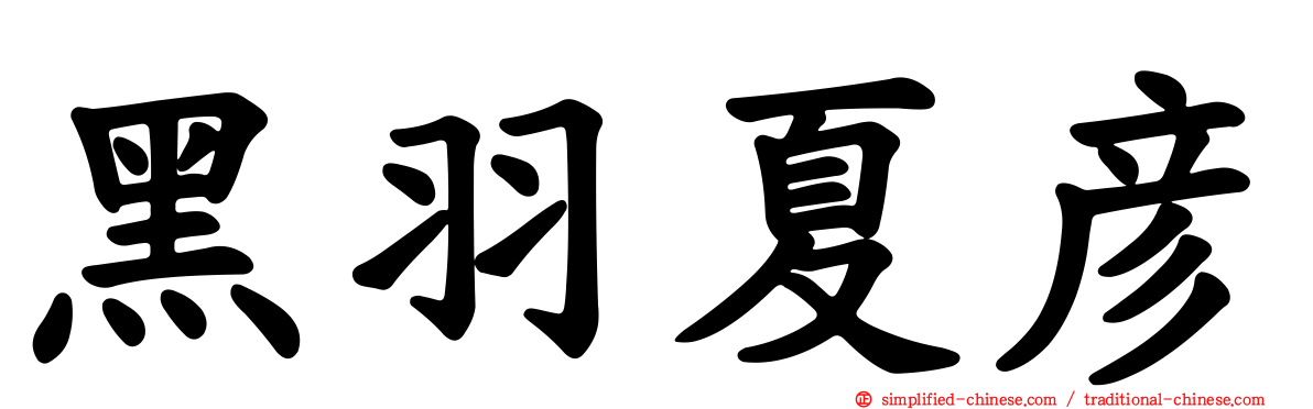 黑羽夏彦