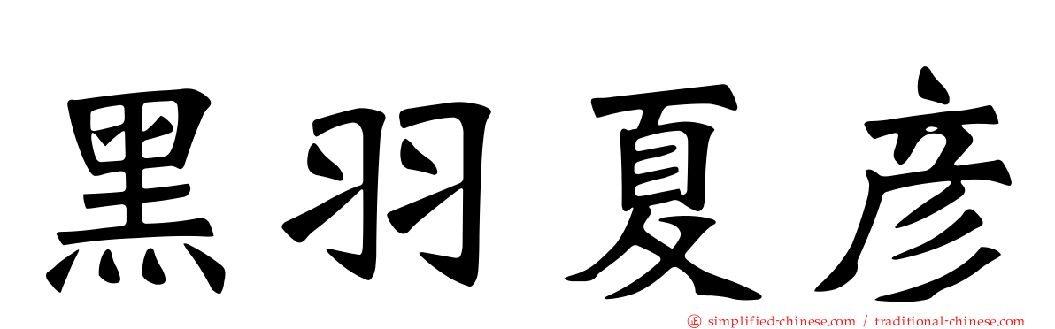 黑羽夏彦