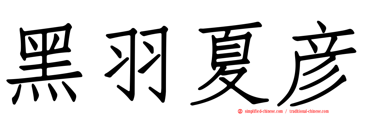 黑羽夏彦