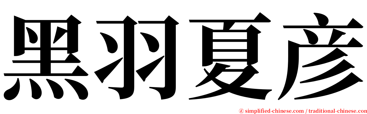 黑羽夏彦 serif font