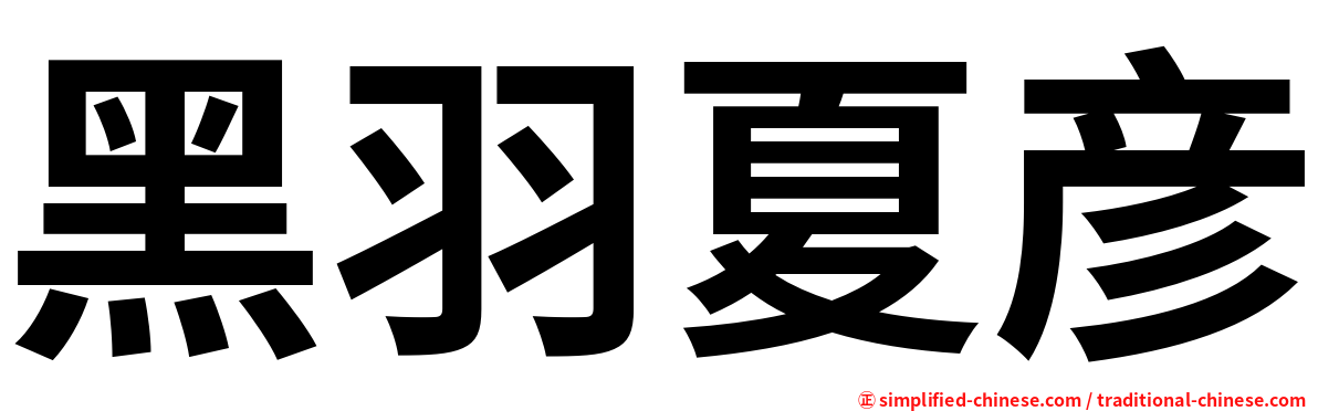 黑羽夏彦