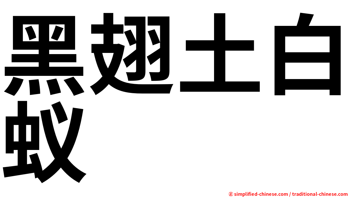 黑翅土白蚁