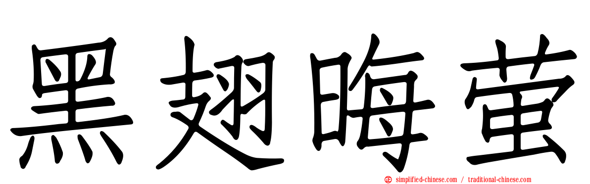 黑翅晦萤