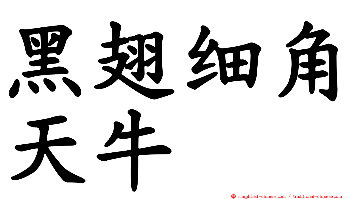 黑翅细角天牛