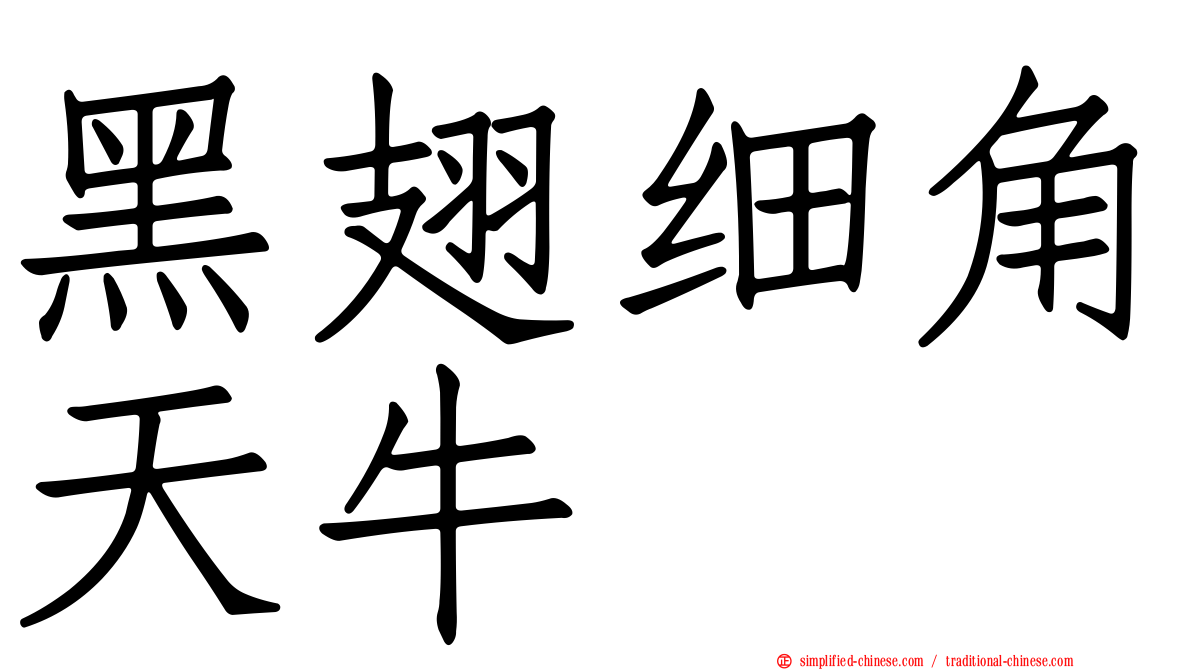 黑翅细角天牛