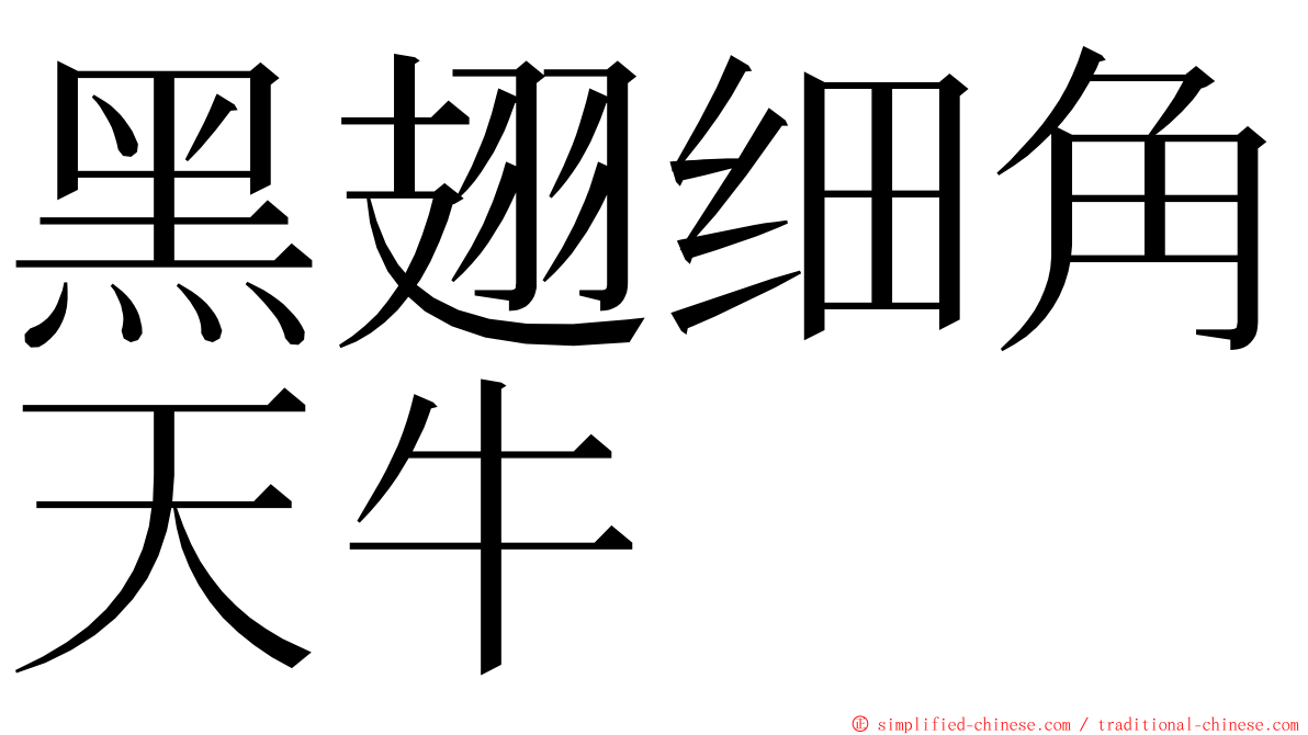 黑翅细角天牛 ming font