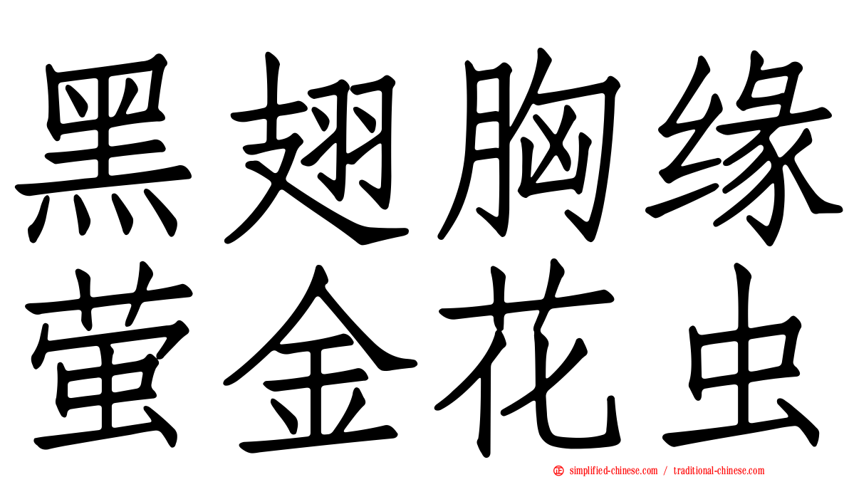 黑翅胸缘萤金花虫