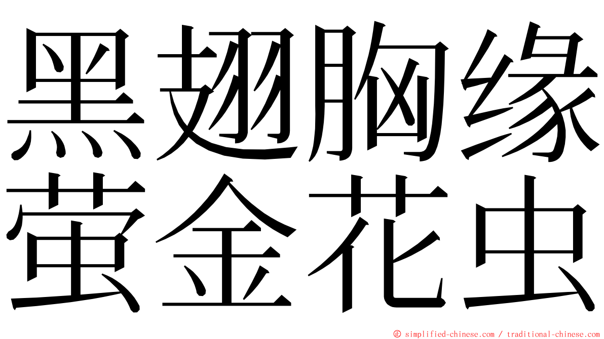 黑翅胸缘萤金花虫 ming font