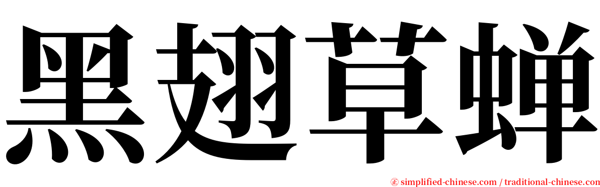 黑翅草蝉 serif font