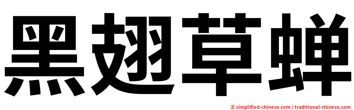 黑翅草蝉