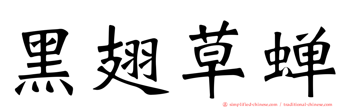 黑翅草蝉