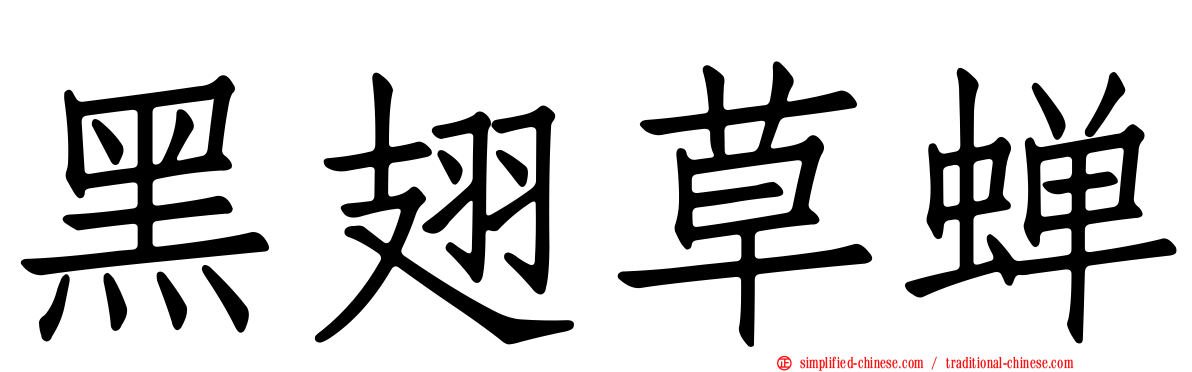 黑翅草蝉