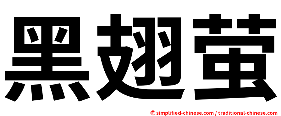黑翅萤