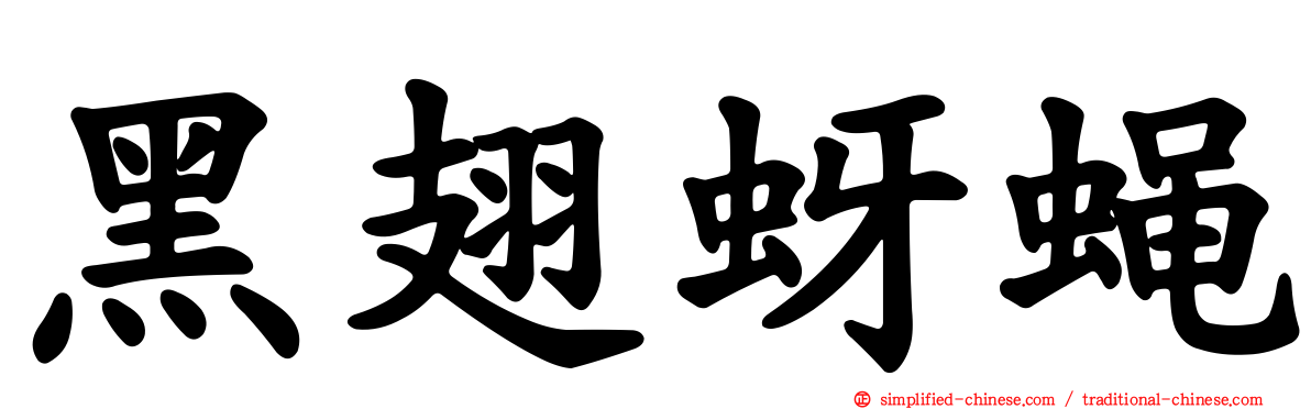 黑翅蚜蝇
