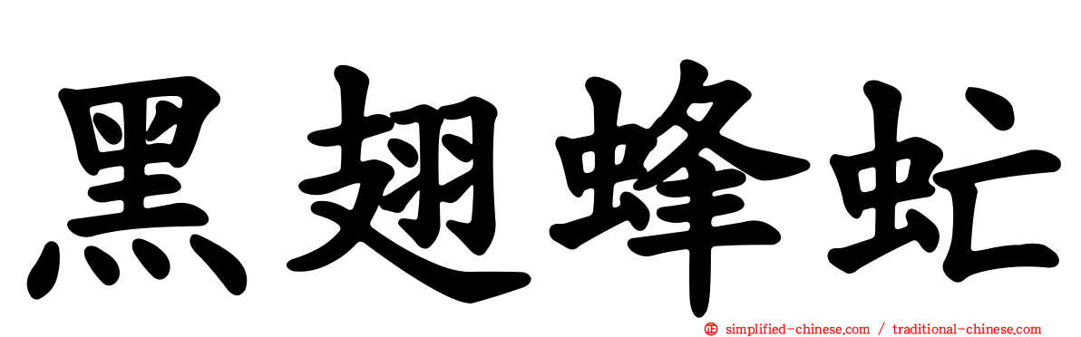 黑翅蜂虻