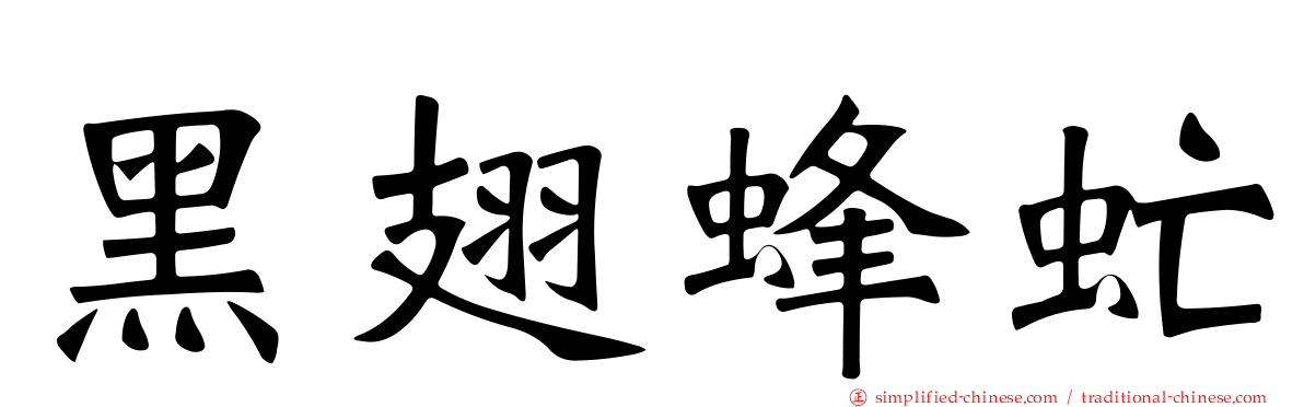 黑翅蜂虻