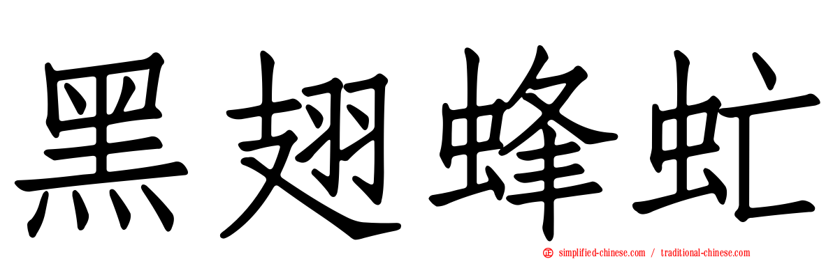 黑翅蜂虻