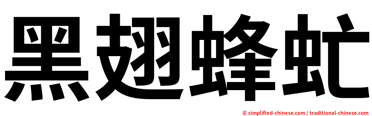 黑翅蜂虻