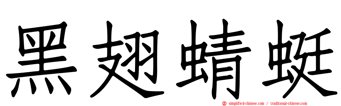 黑翅蜻蜓