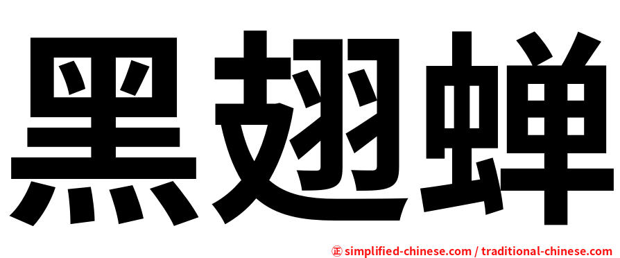 黑翅蝉