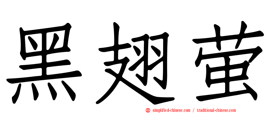 黑翅萤