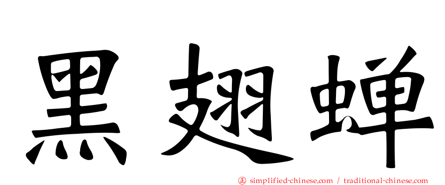 黑翅蝉